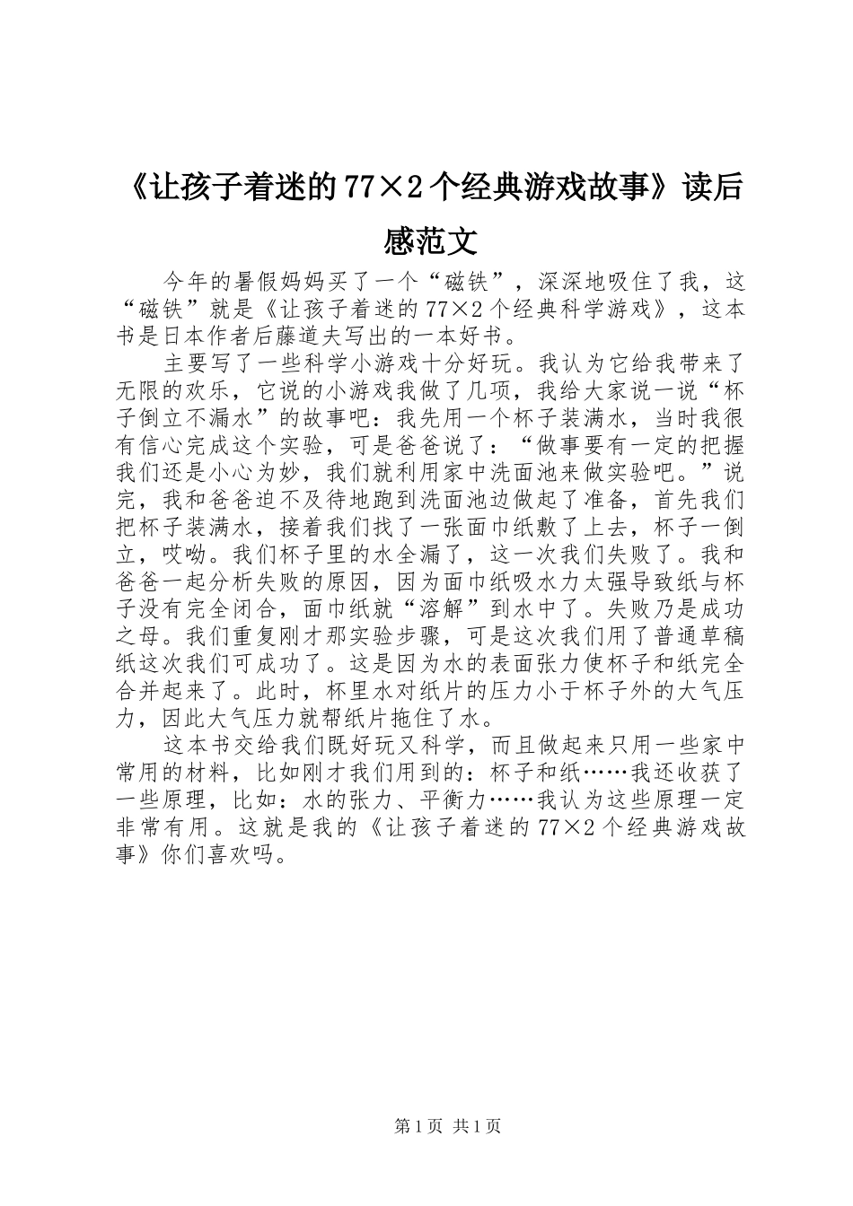 《让孩子着迷的77×2个经典游戏故事》读后感范文_第1页