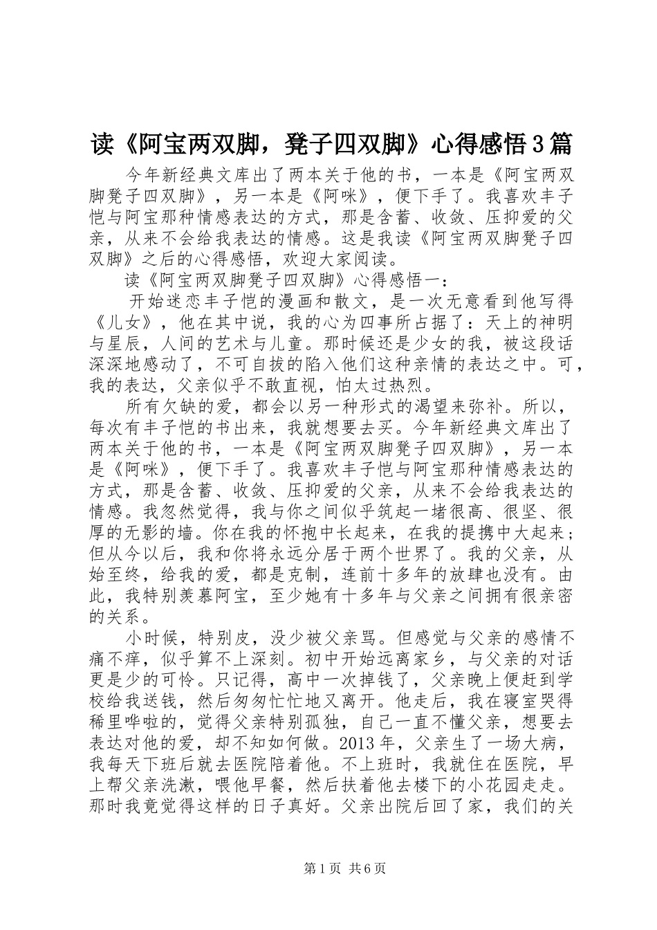 读《阿宝两双脚，凳子四双脚》心得感悟3篇_第1页