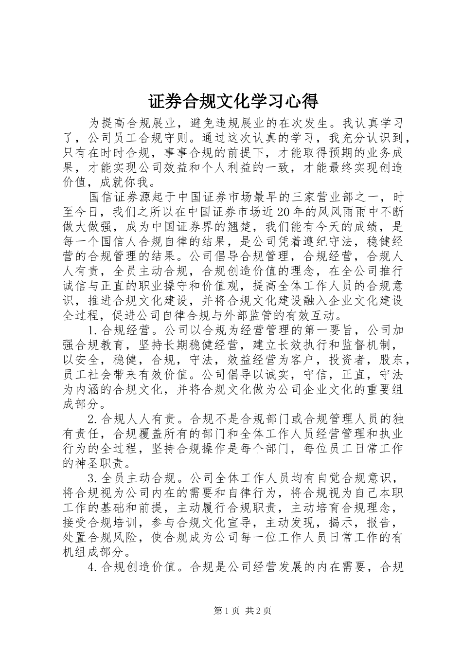 证券合规文化学习心得_第1页