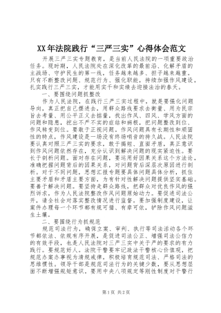 XX年法院践行“三严三实”心得体会范文