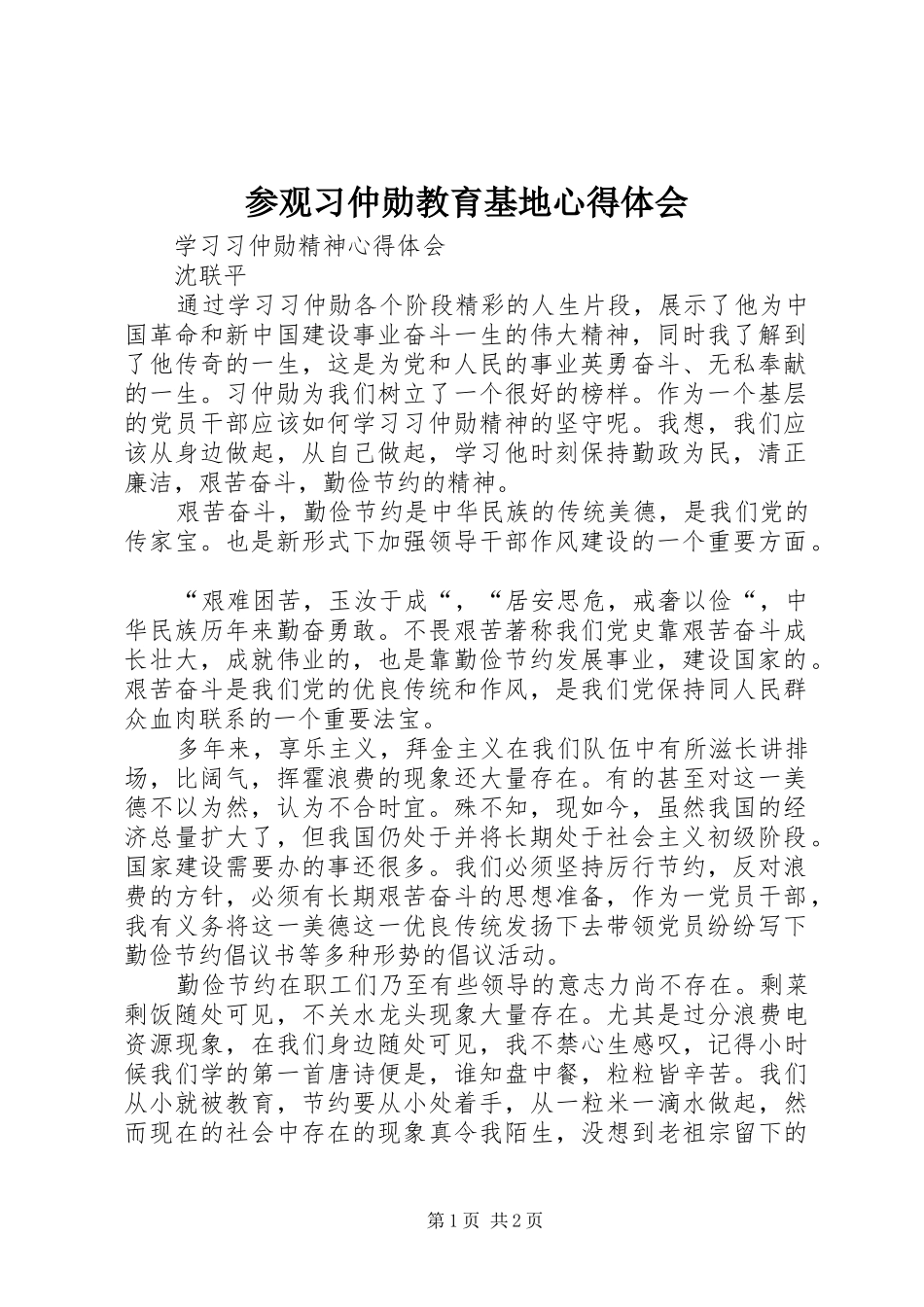 参观习仲勋教育基地心得体会_第1页