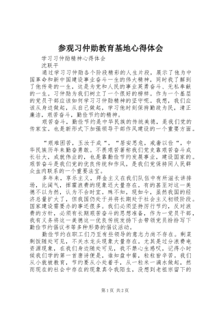 参观习仲勋教育基地心得体会