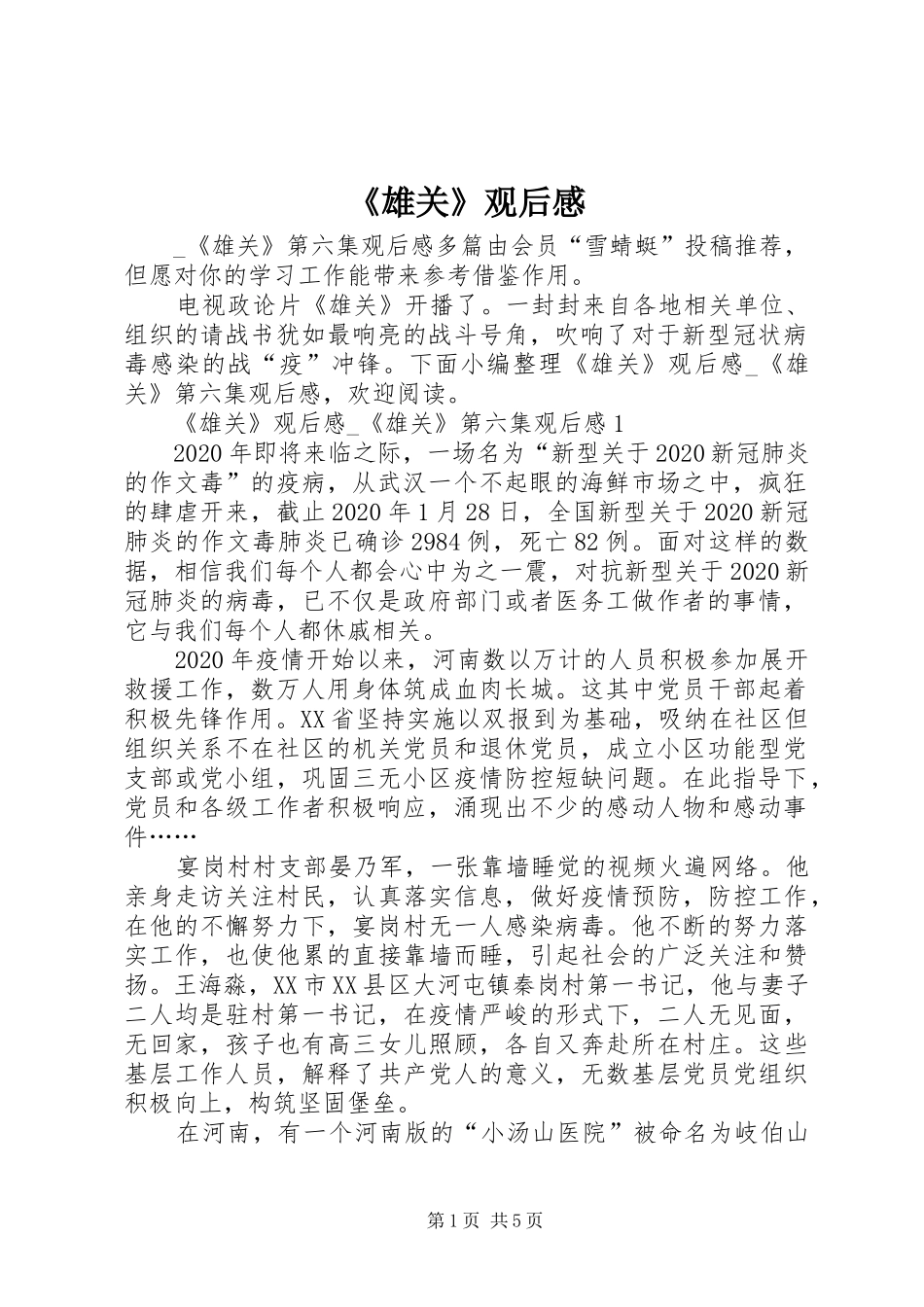 《雄关》观后感_第1页