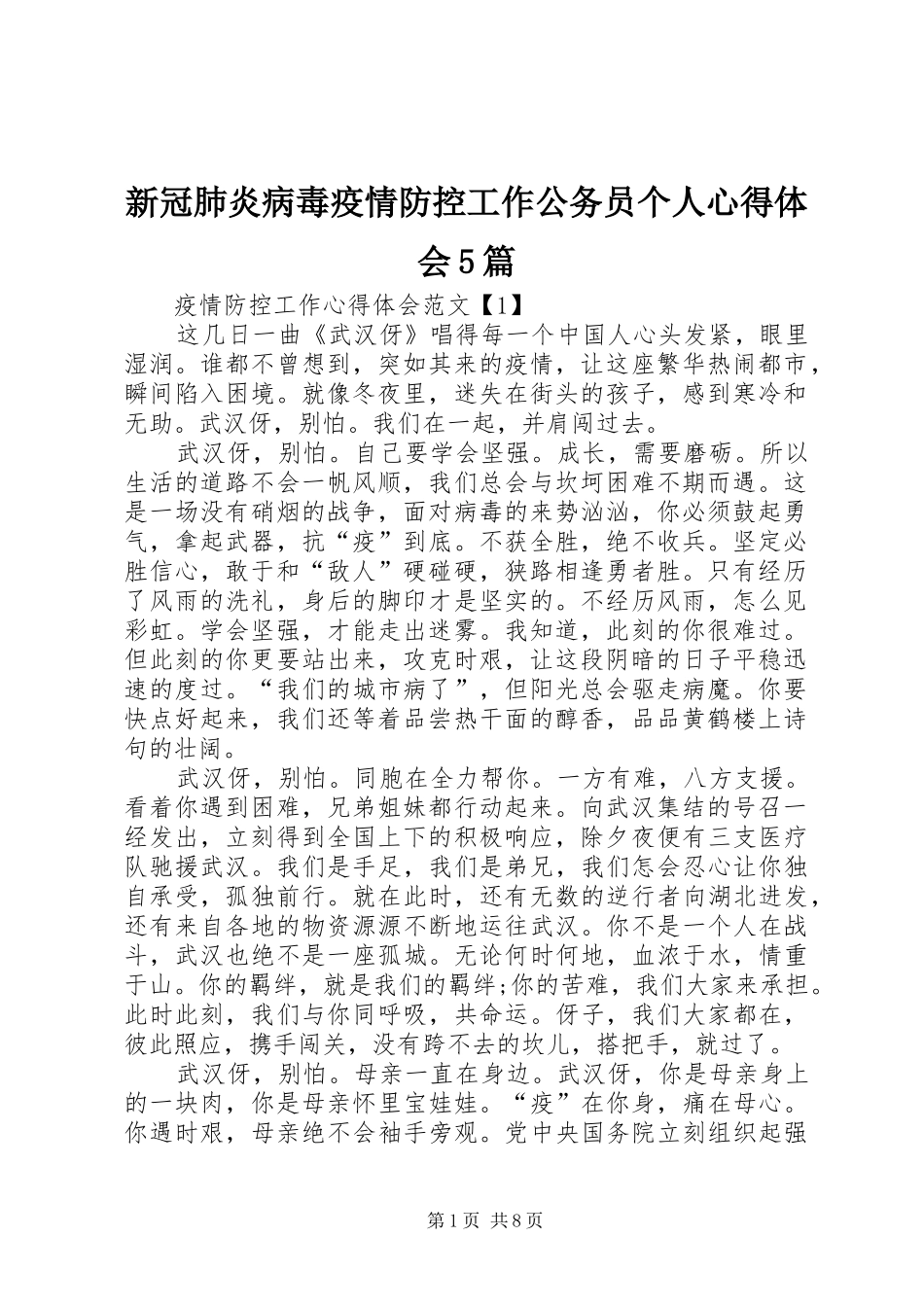 新冠肺炎病毒疫情防控工作公务员个人心得体会5篇_第1页