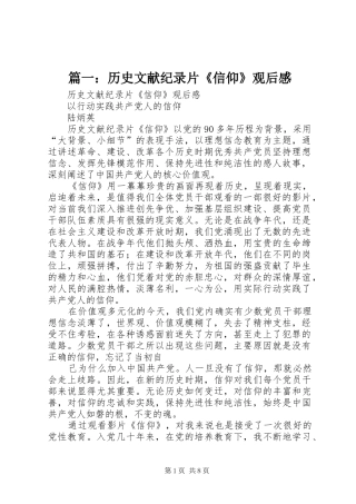 篇一：历史文献纪录片《信仰》观后感