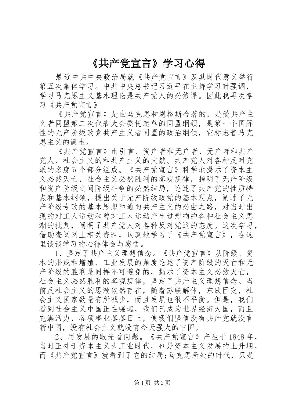 《共产党宣言》学习心得_第1页