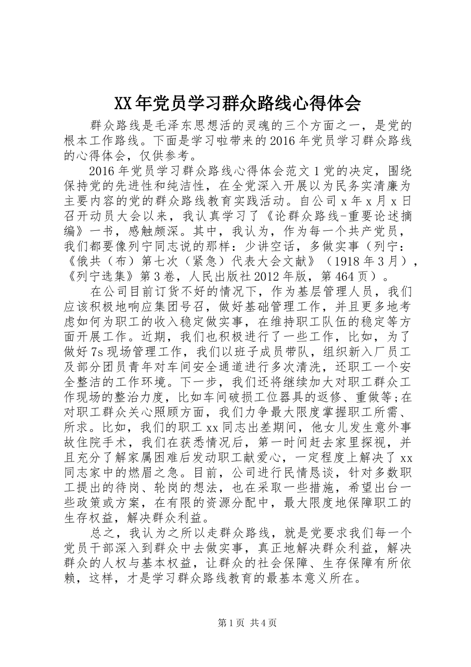 XX年党员学习群众路线心得体会_第1页