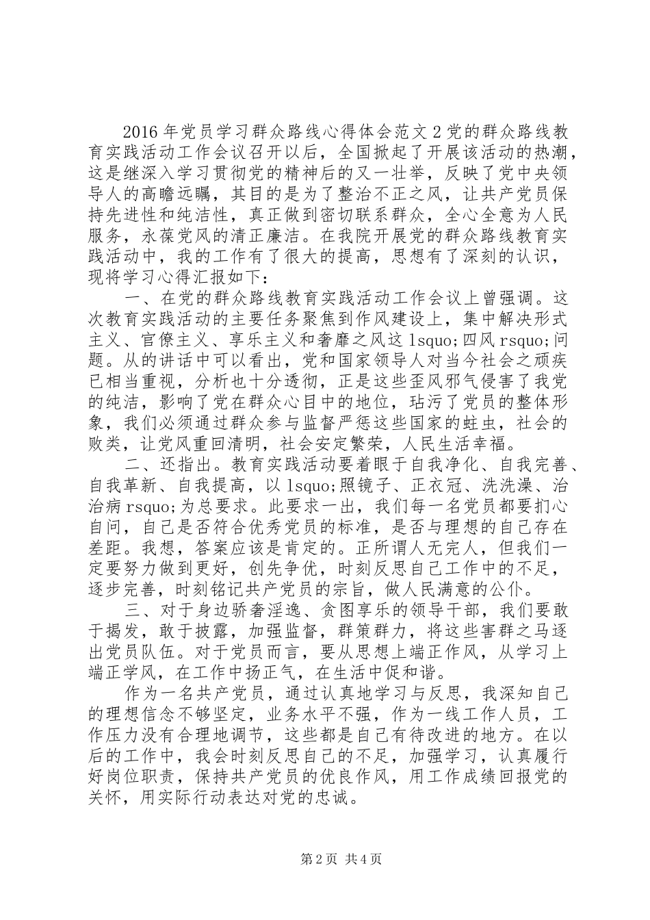 XX年党员学习群众路线心得体会_第2页