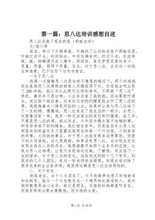第一篇：思八达培训感想自述