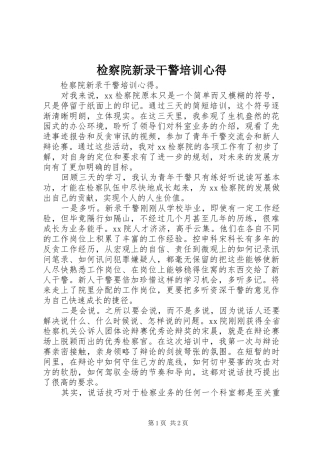 检察院新录干警培训心得