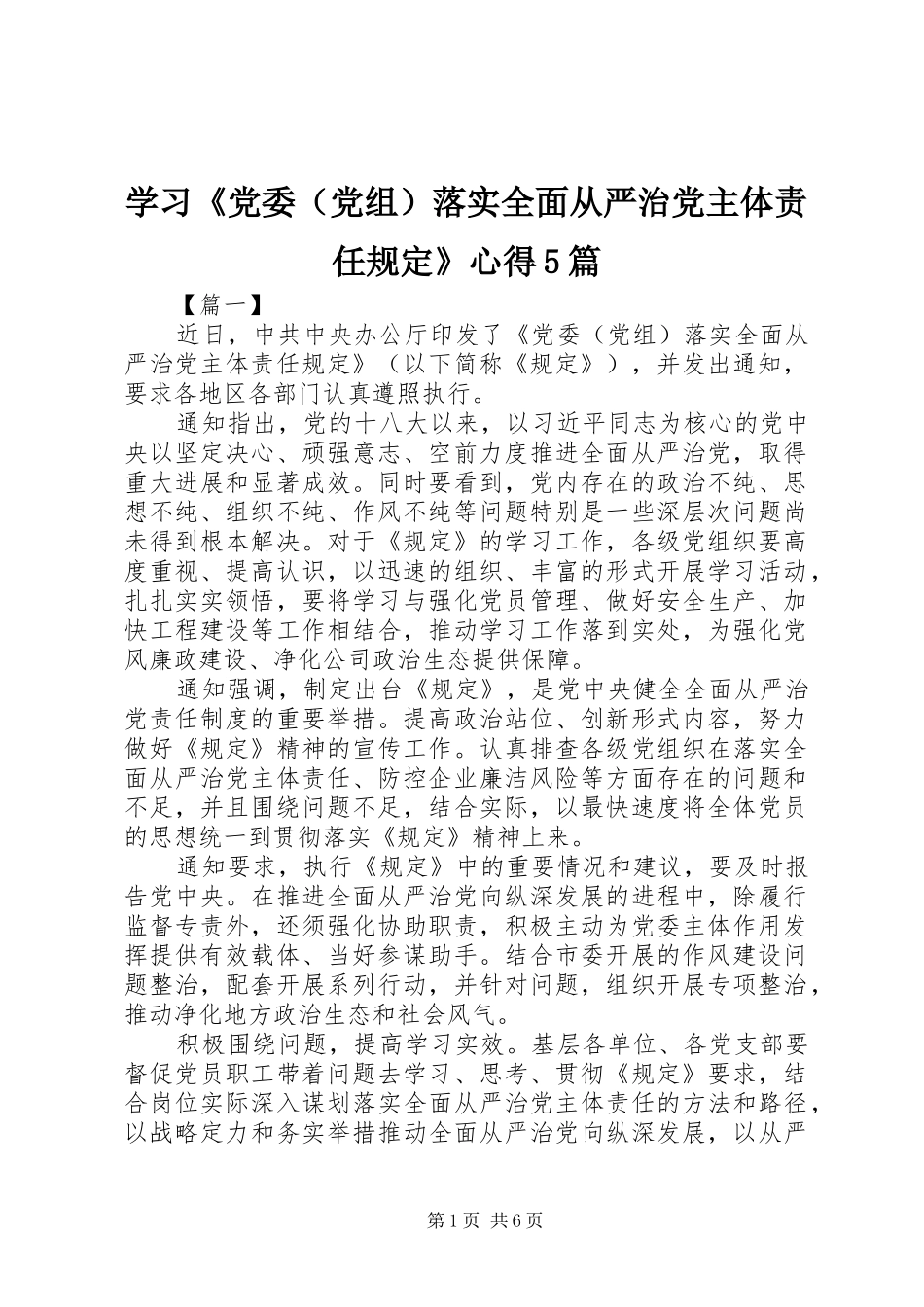 学习《党委（党组）落实全面从严治党主体责任规定》心得5篇_第1页