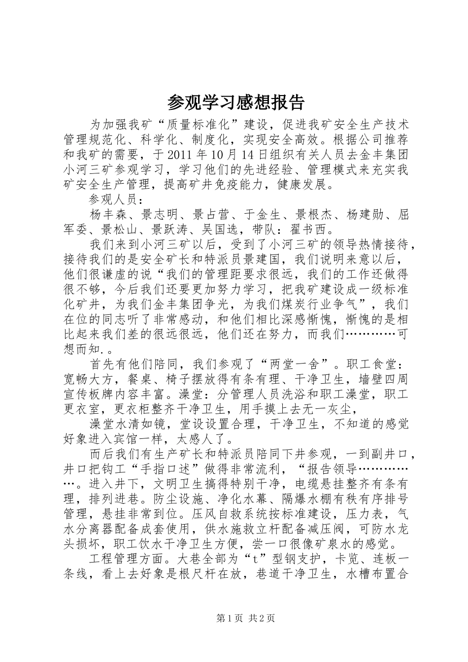 参观学习感想报告_第1页
