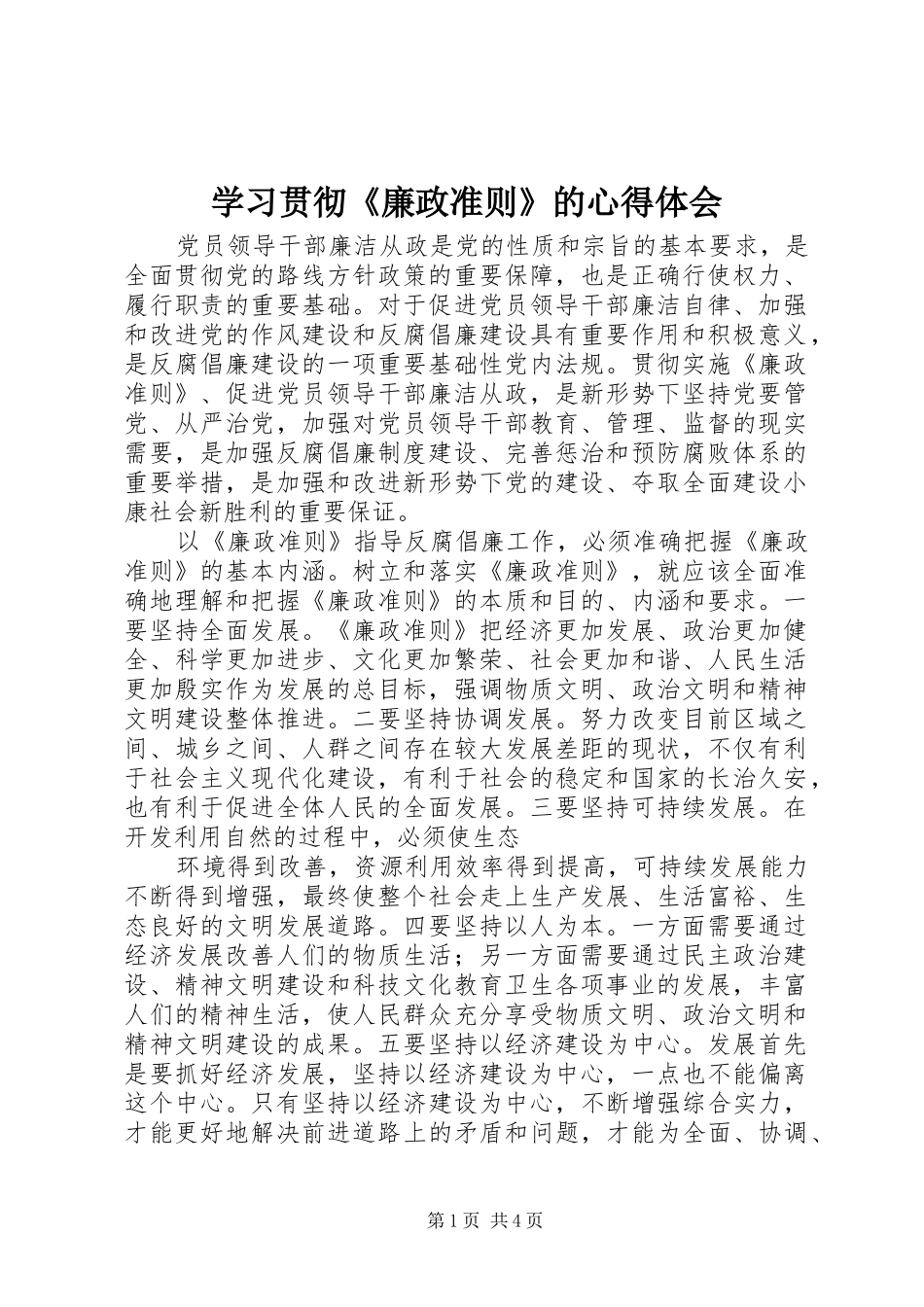 学习贯彻《廉政准则》的心得体会_第1页