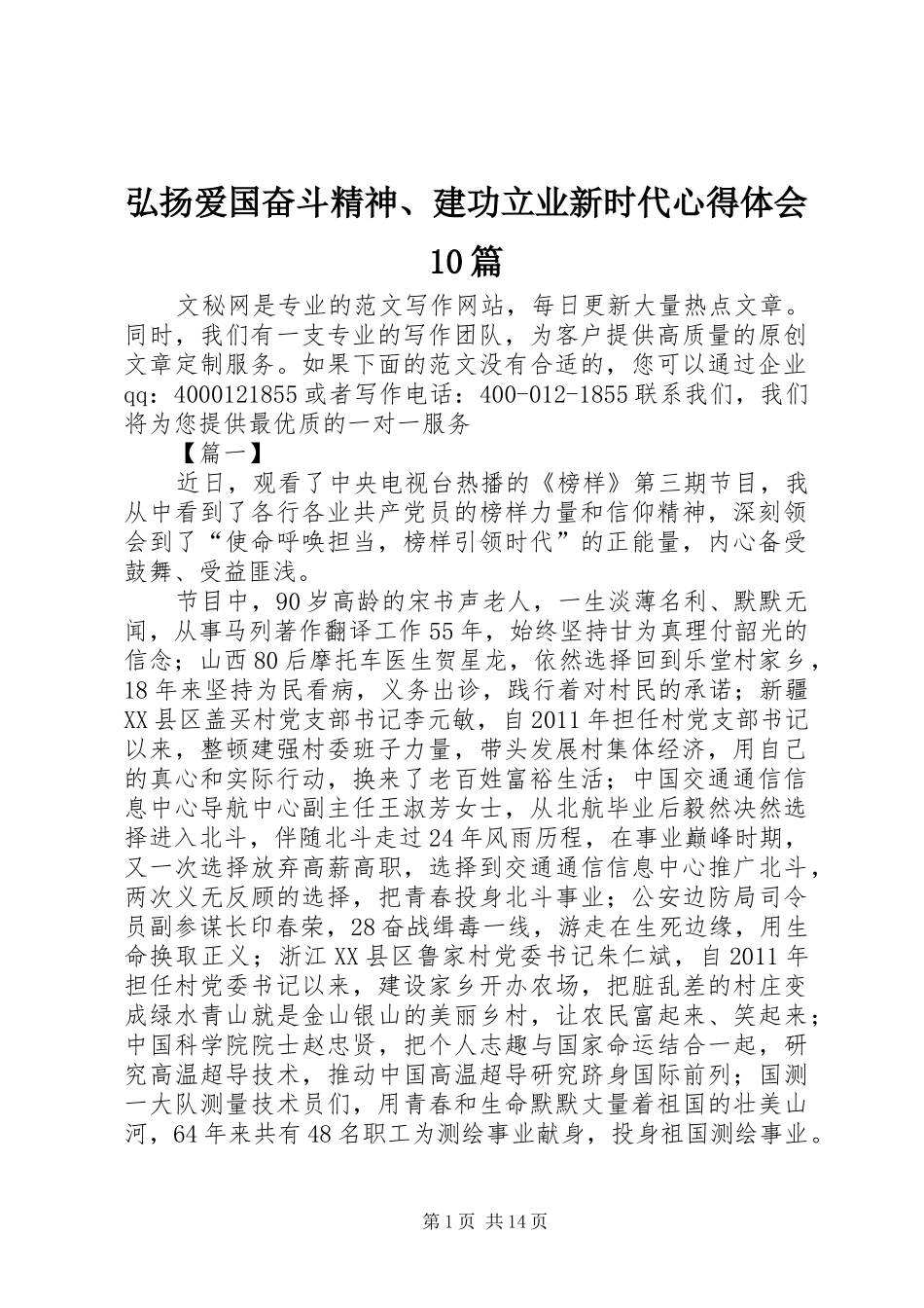 弘扬爱国奋斗精神、建功立业新时代心得体会10篇_第1页