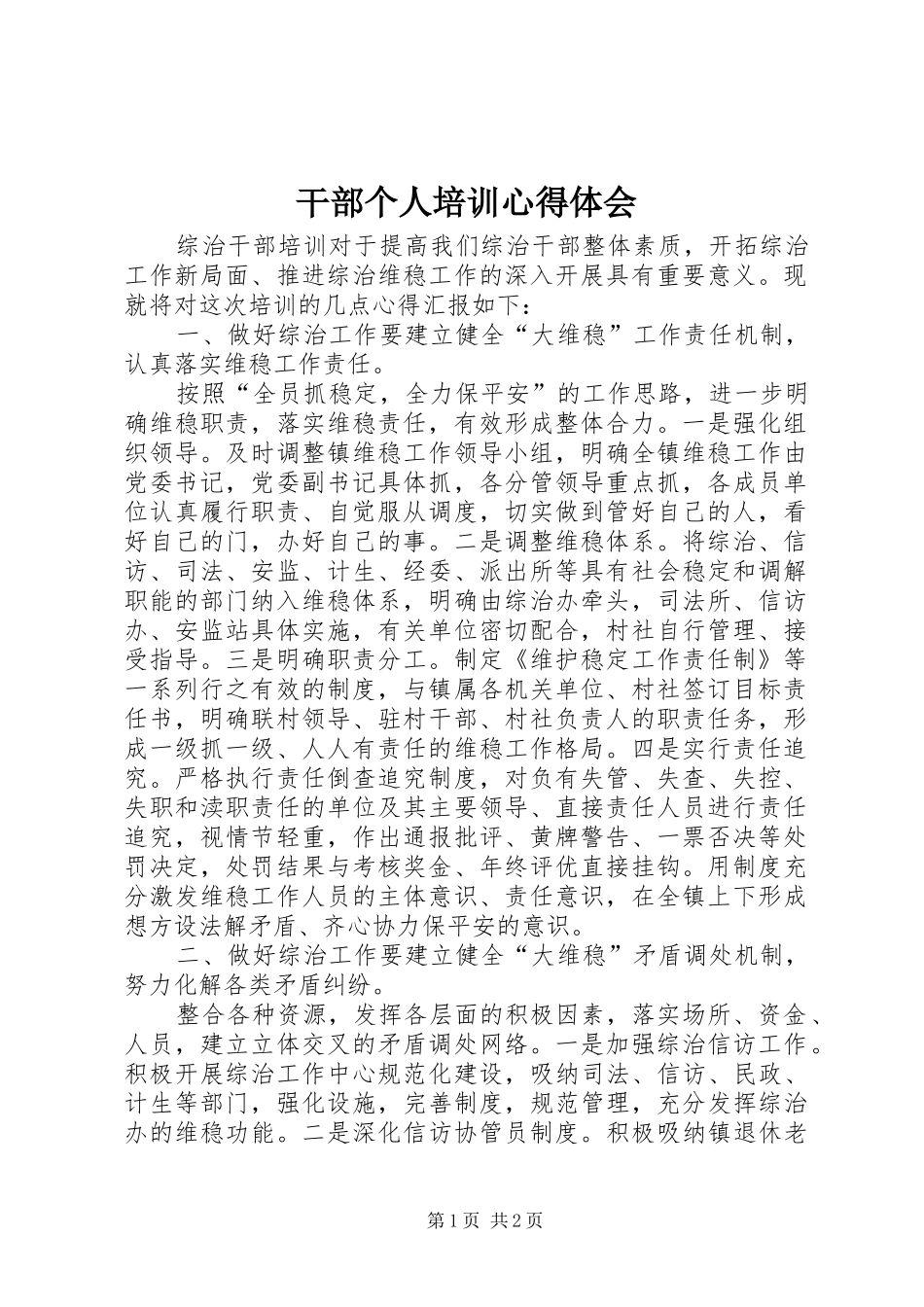 干部个人培训心得体会_第1页