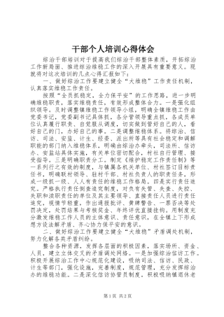 干部个人培训心得体会