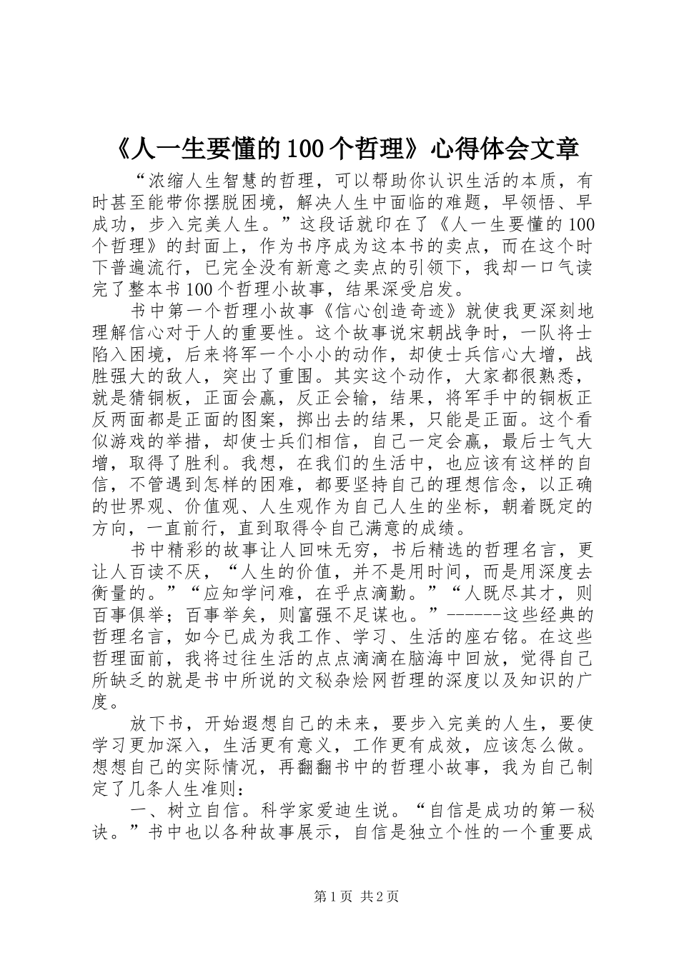 《人一生要懂的100个哲理》心得体会文章_第1页