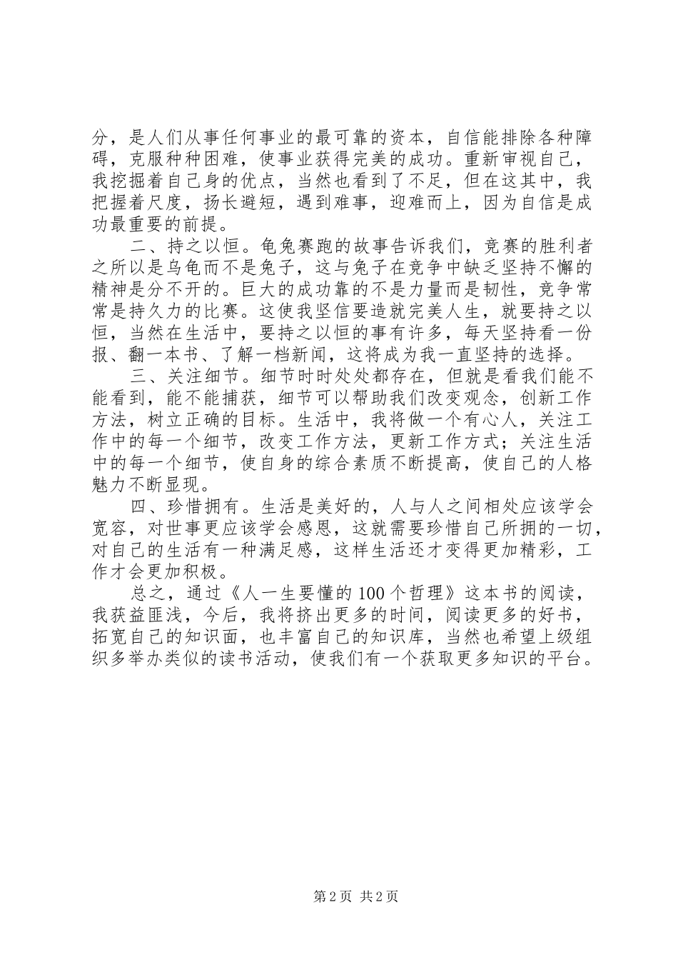 《人一生要懂的100个哲理》心得体会文章_第2页