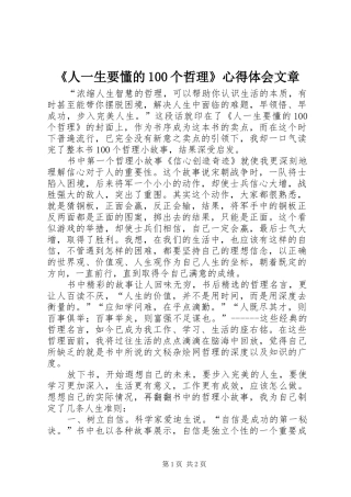 《人一生要懂的100个哲理》心得体会文章