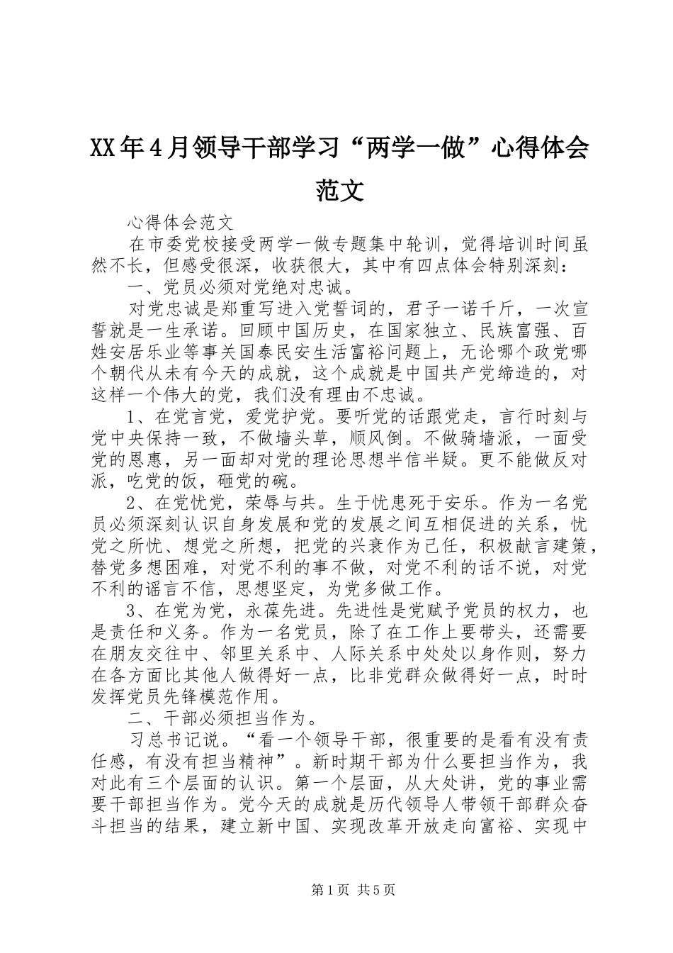 XX年4月领导干部学习“两学一做”心得体会范文_第1页