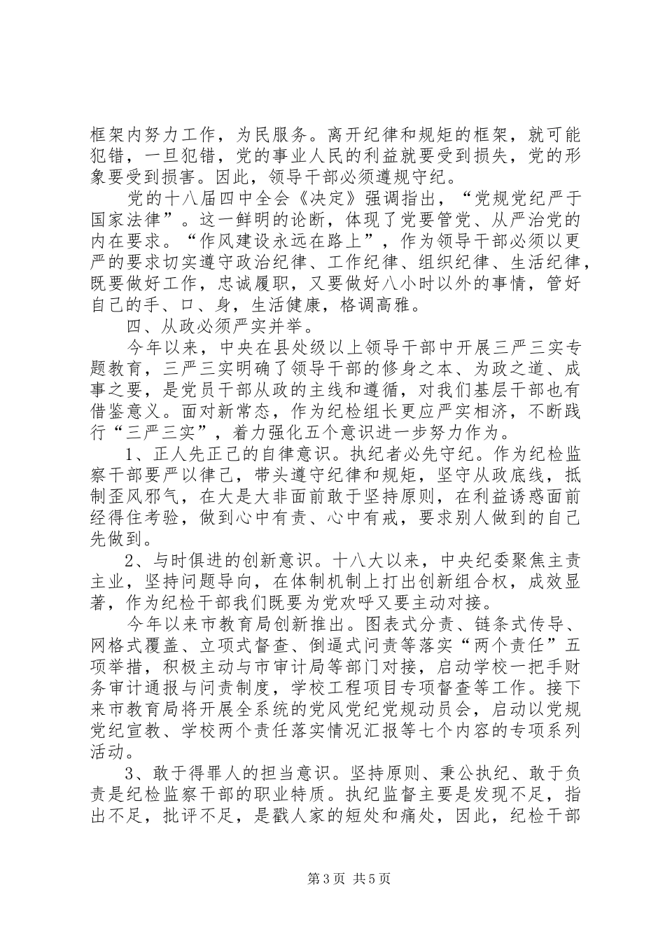 XX年4月领导干部学习“两学一做”心得体会范文_第3页