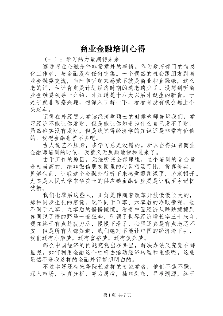 商业金融培训心得_第1页
