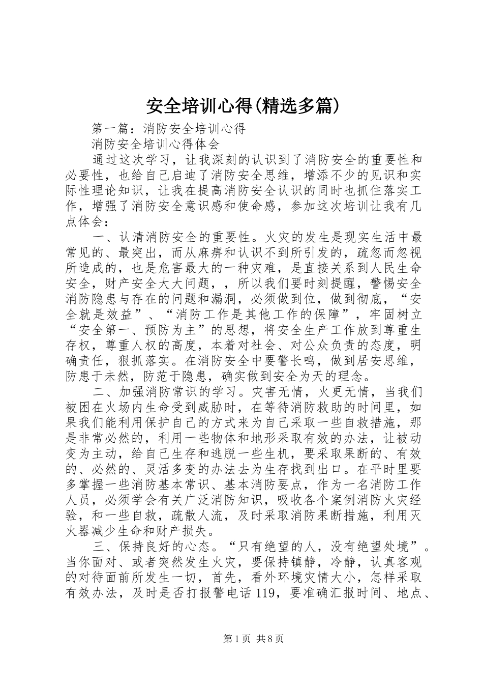 安全培训心得(精选多篇)_第1页