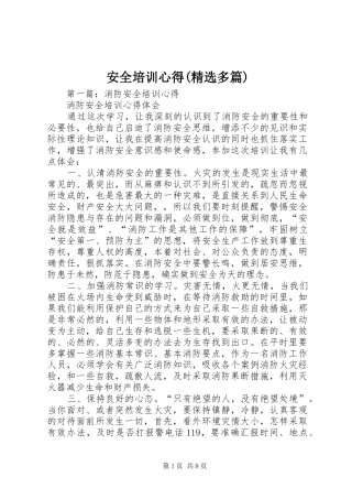 安全培训心得(精选多篇)