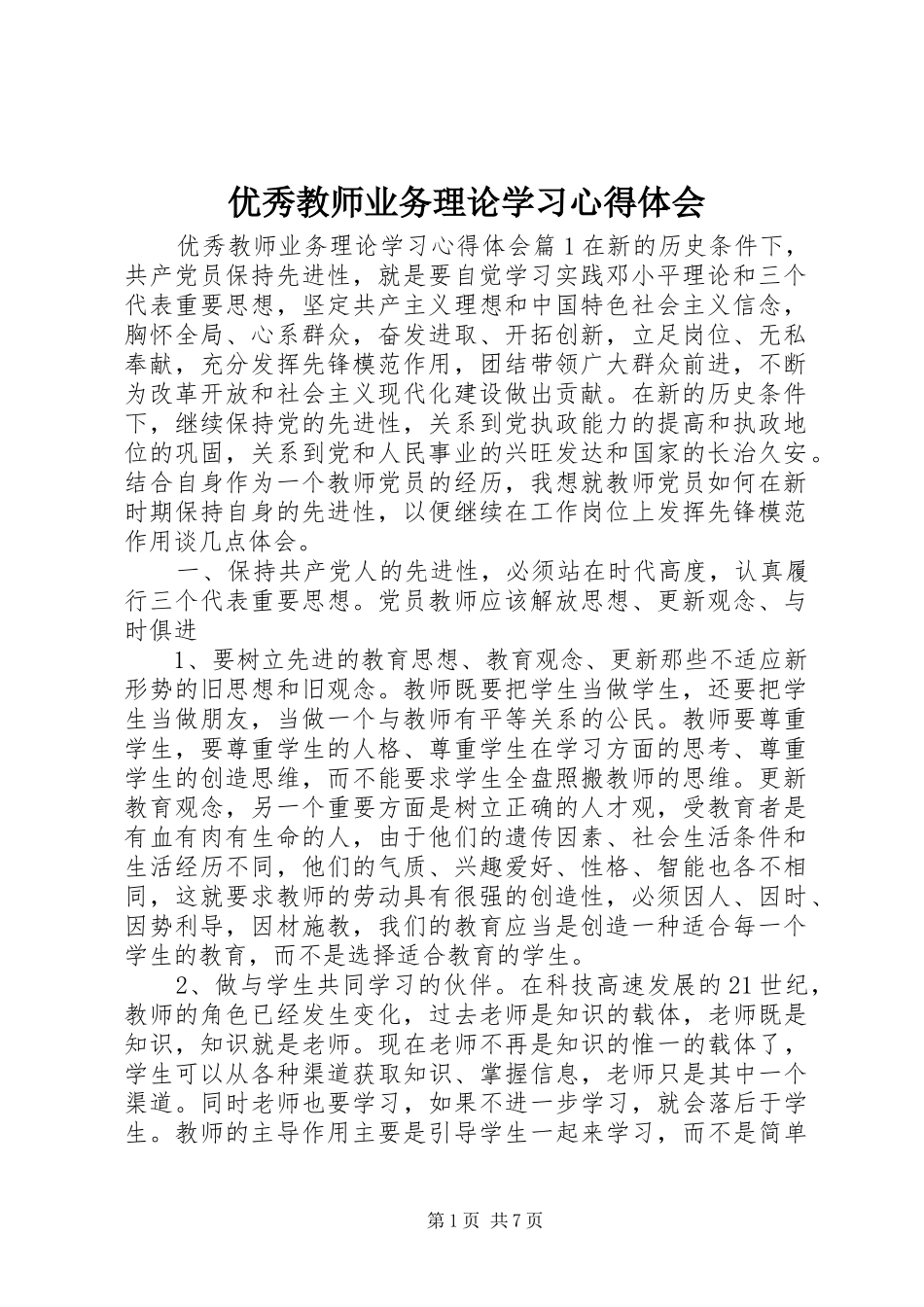 优秀教师业务理论学习心得体会_第1页