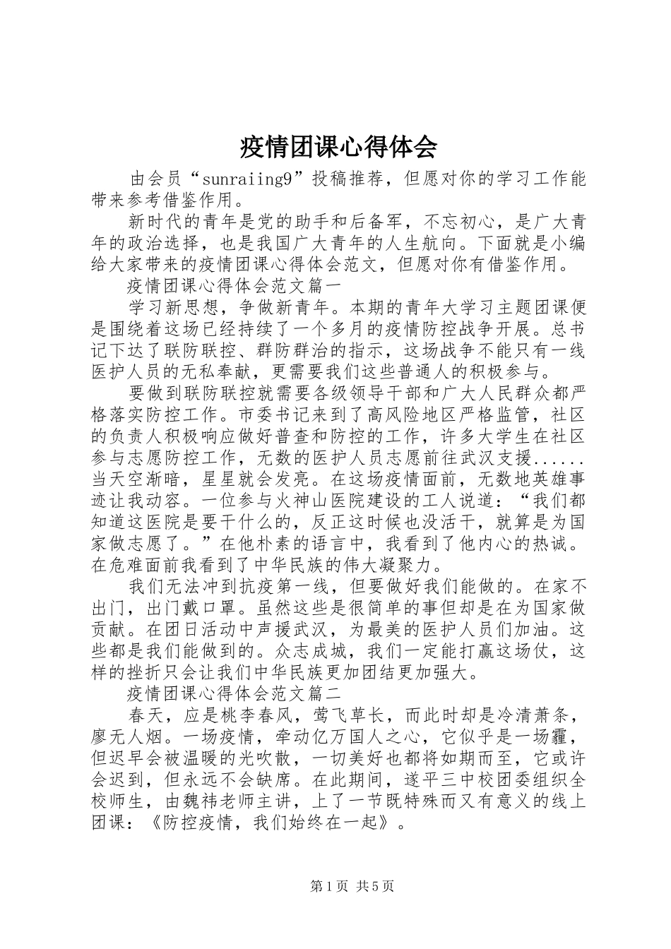 疫情团课心得体会_第1页
