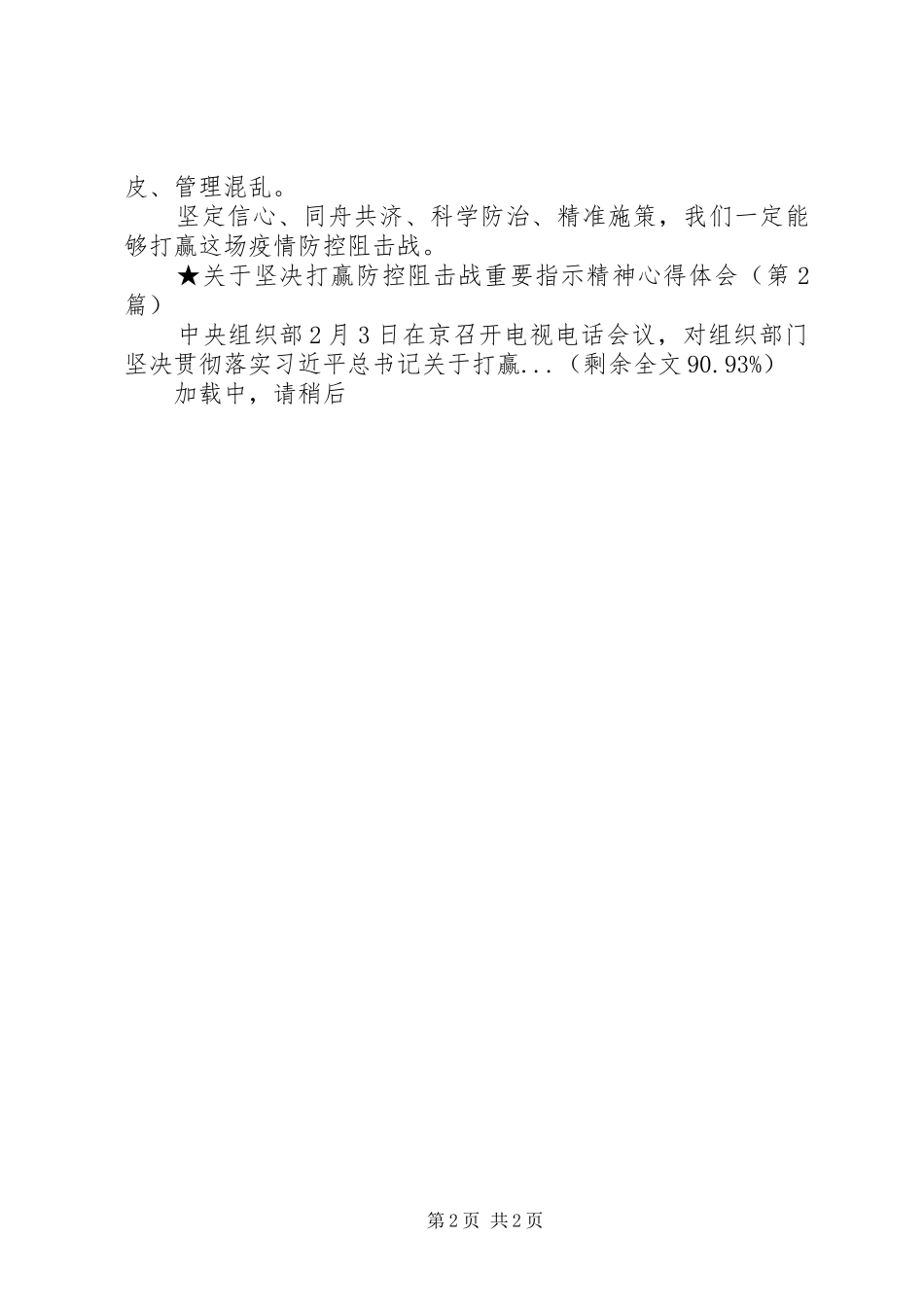 关于坚决打赢防控阻击战重要指示精神心得体会_第2页