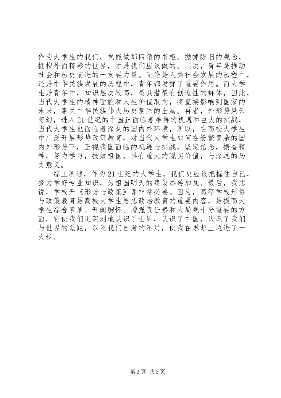 20XX年学习形势与政策心得体会_第2页