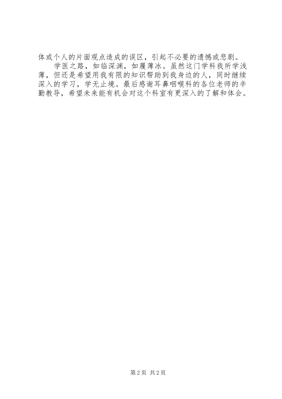 耳鼻喉学习心得_第2页