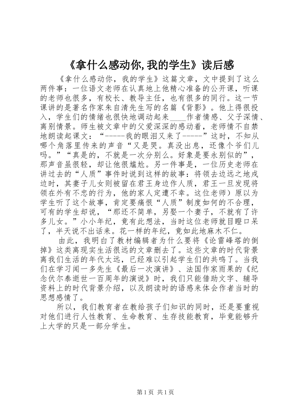 《拿什么感动你,我的学生》读后感_第1页