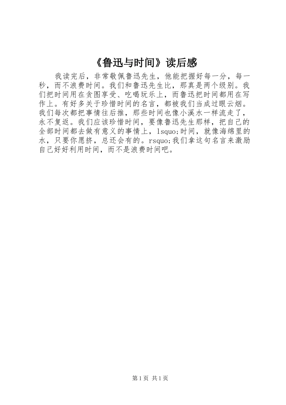 《鲁迅与时间》读后感_第1页