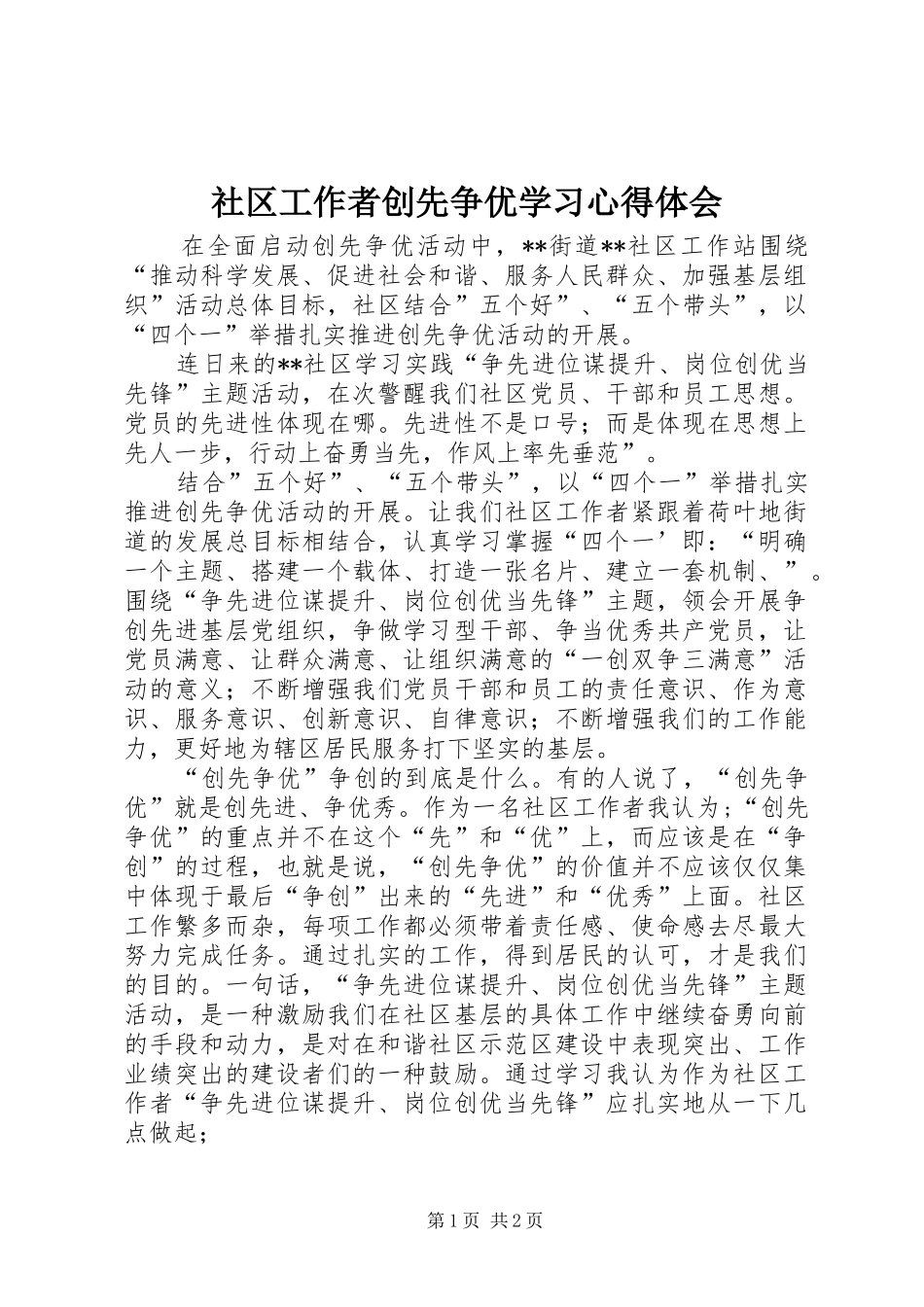 社区工作者创先争优学习心得体会_第1页