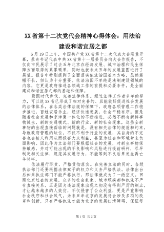 XX省第十二次党代会精神心得体会：用法治建设和谐宜居之都