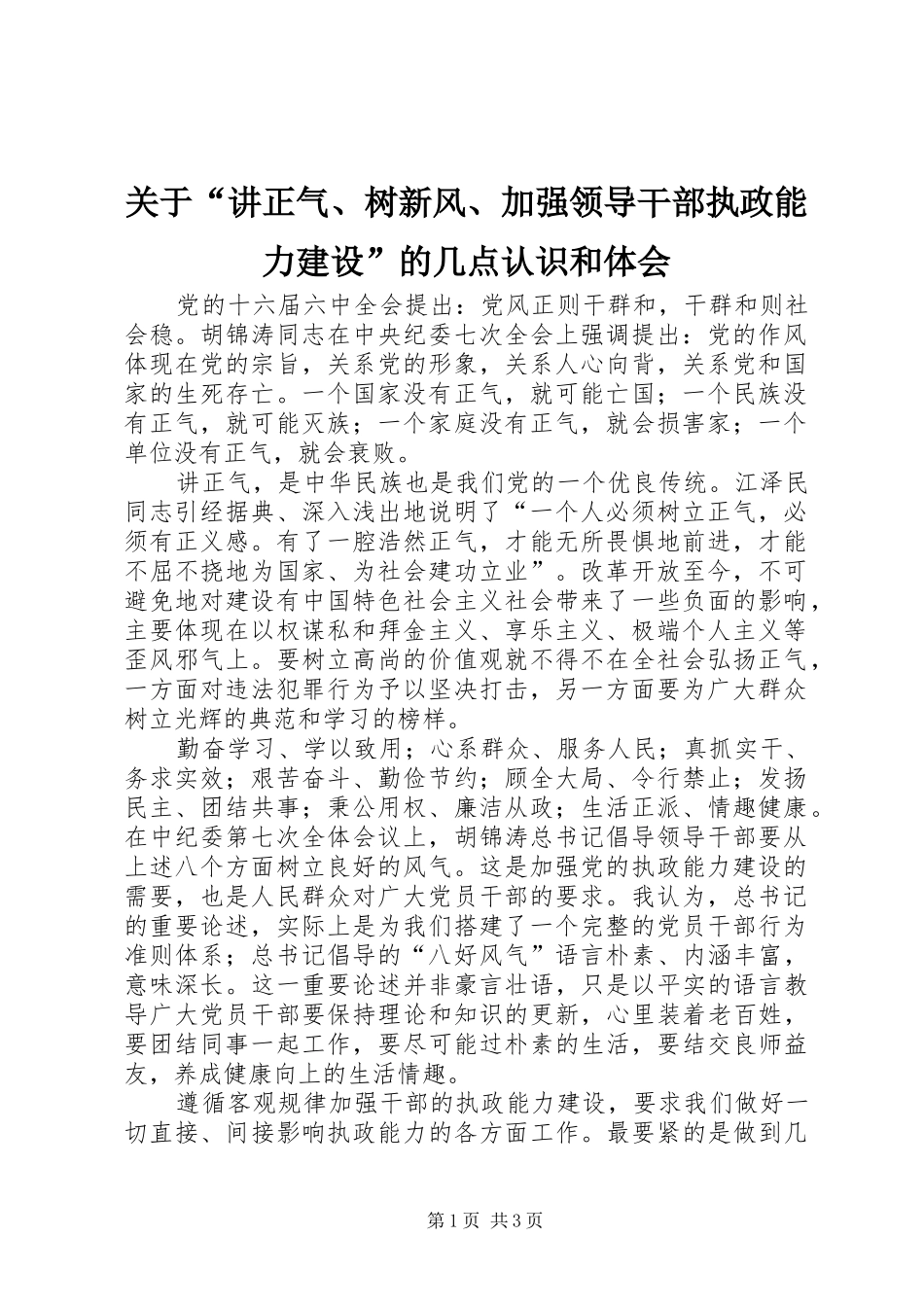 关于“讲正气、树新风、加强领导干部执政能力建设”的几点认识和体会_第1页