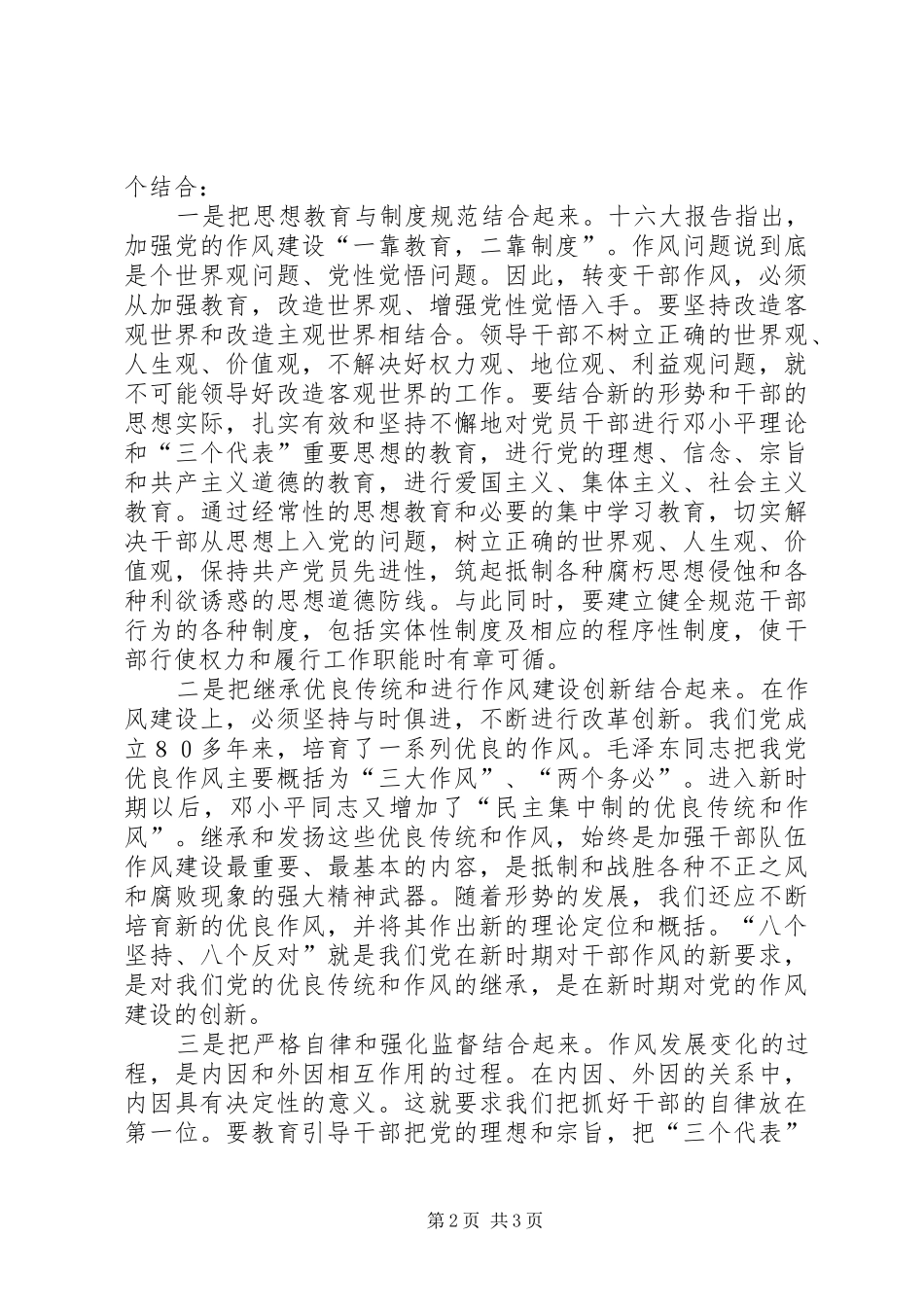 关于“讲正气、树新风、加强领导干部执政能力建设”的几点认识和体会_第2页