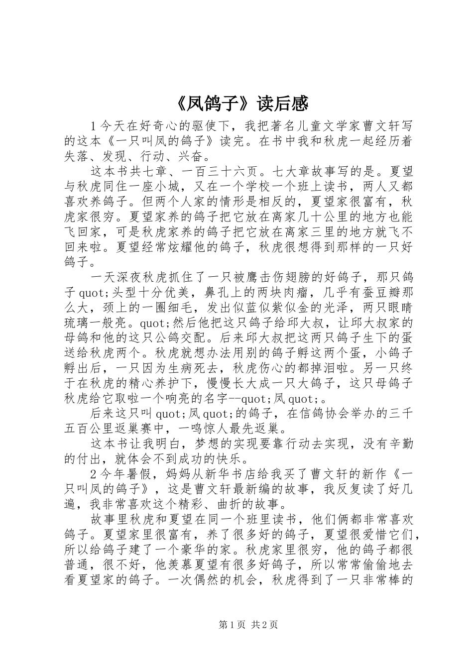 《凤鸽子》读后感_第1页