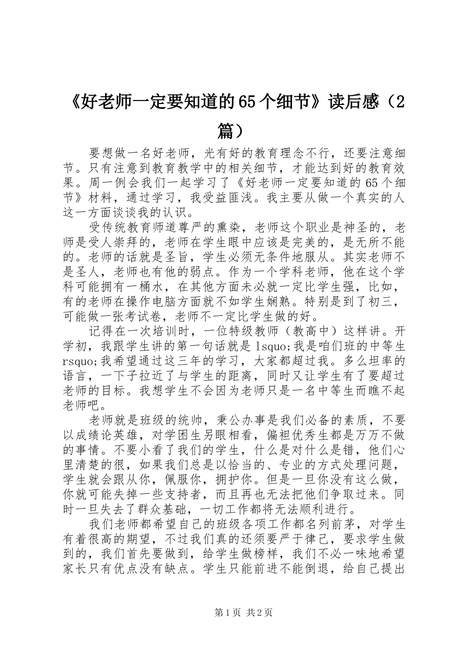 《好老师一定要知道的65个细节》读后感（2篇）_第1页