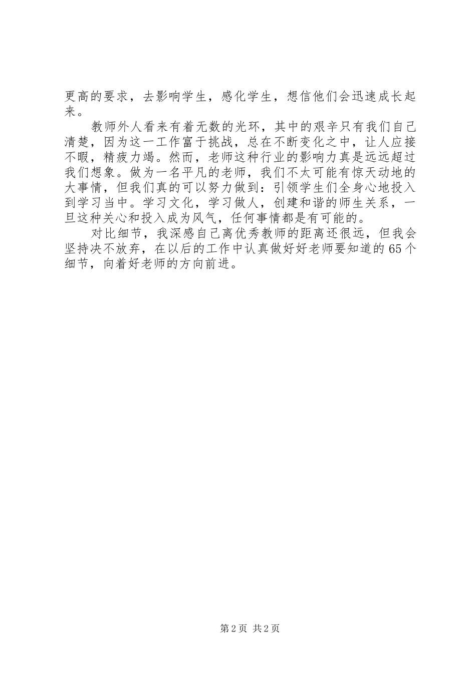 《好老师一定要知道的65个细节》读后感（2篇）_第2页