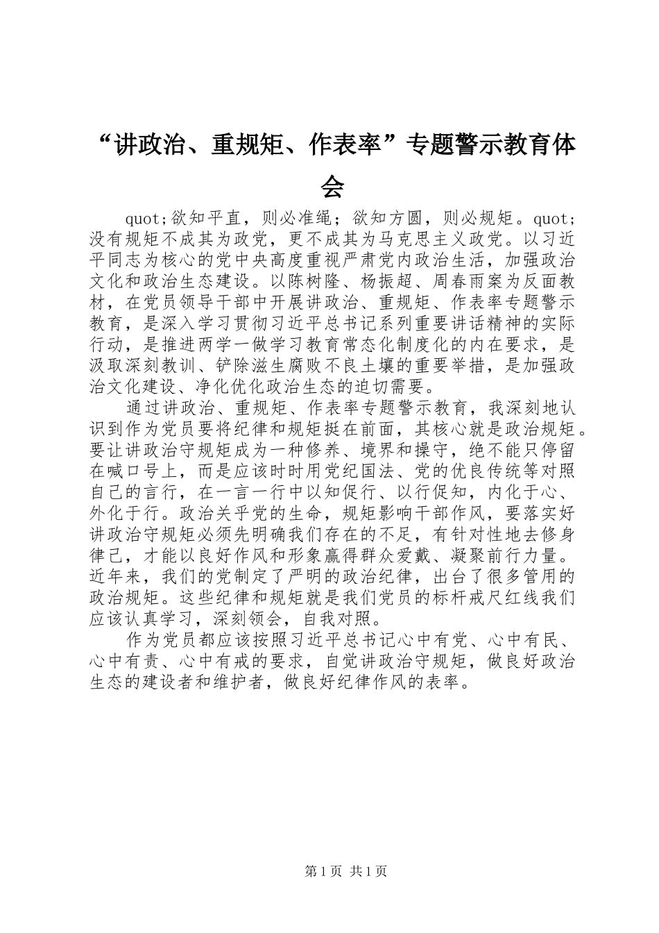 “讲政治、重规矩、作表率”专题警示教育体会_第1页