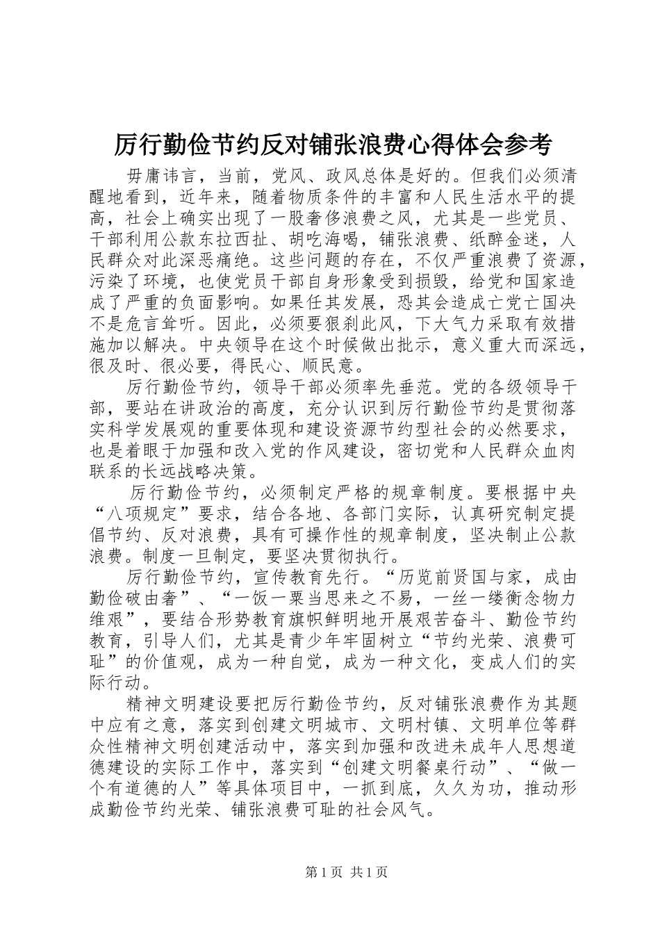 厉行勤俭节约反对铺张浪费心得体会参考_第1页