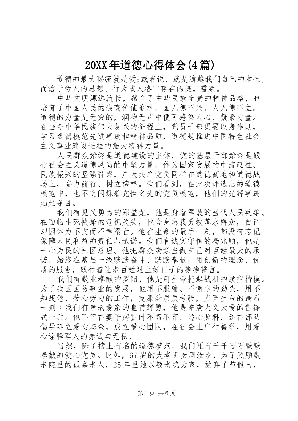 20XX年道德心得体会(4篇)_第1页
