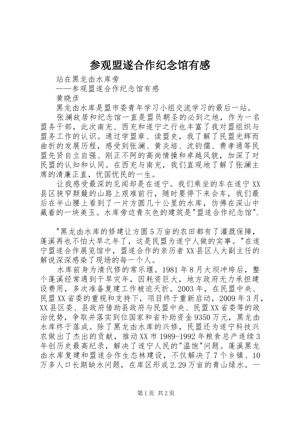 参观盟遂合作纪念馆有感_第1页
