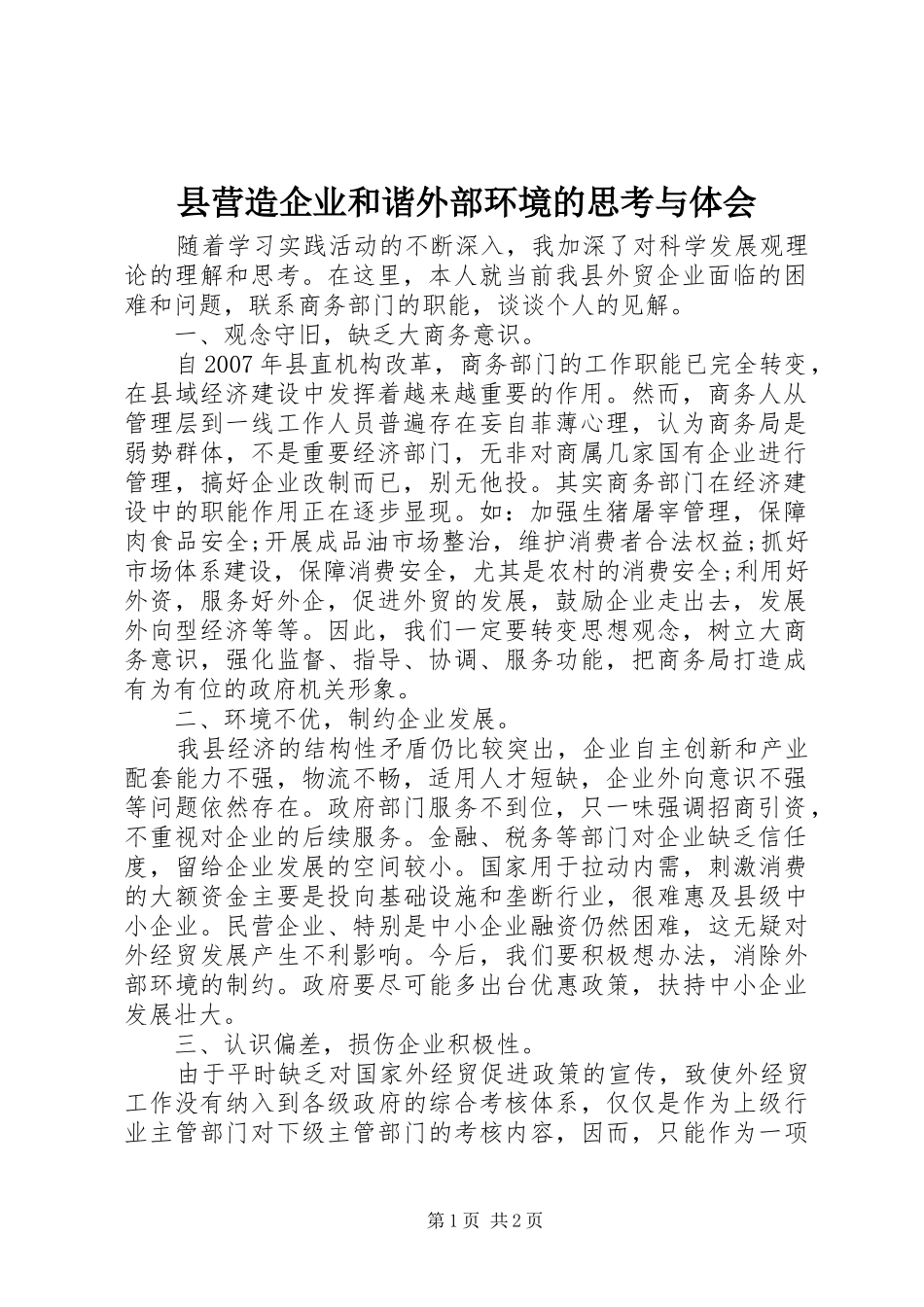 县营造企业和谐外部环境的思考与体会_第1页