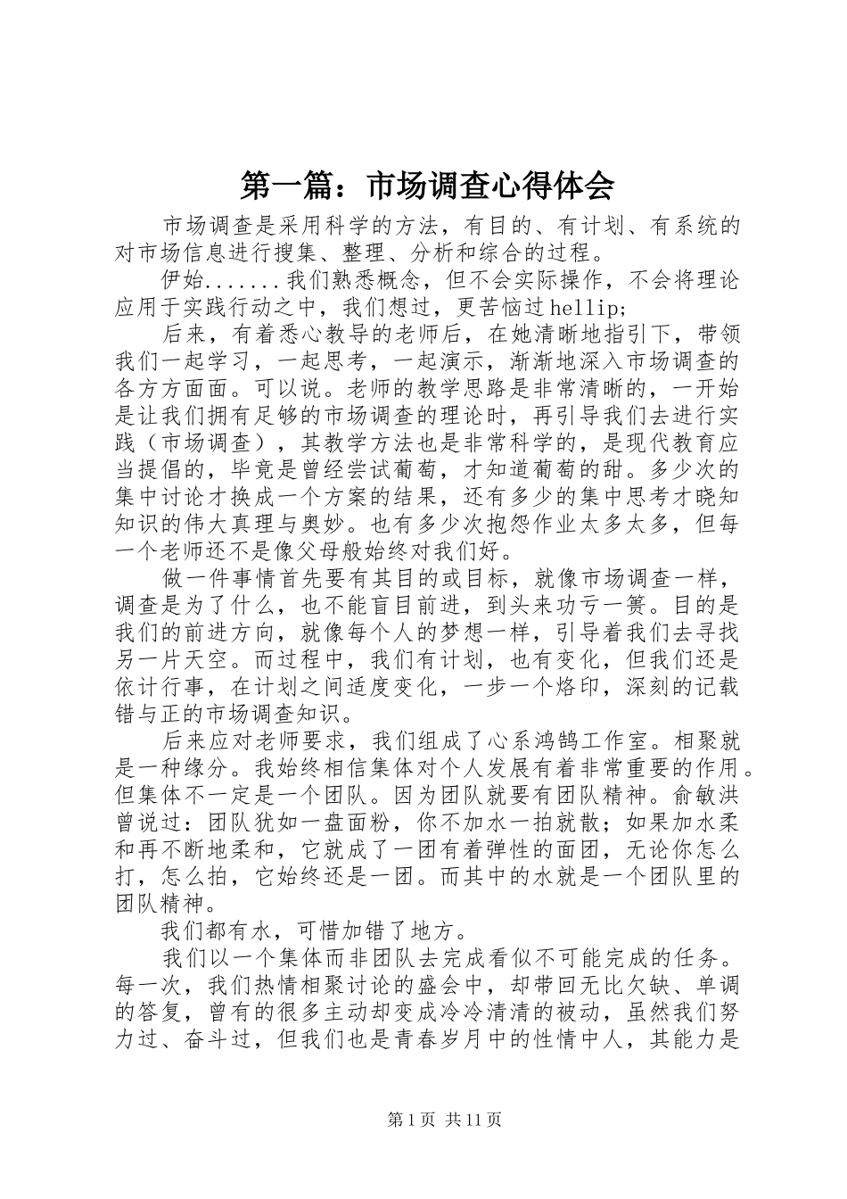 第一篇：市场调查心得体会_第1页