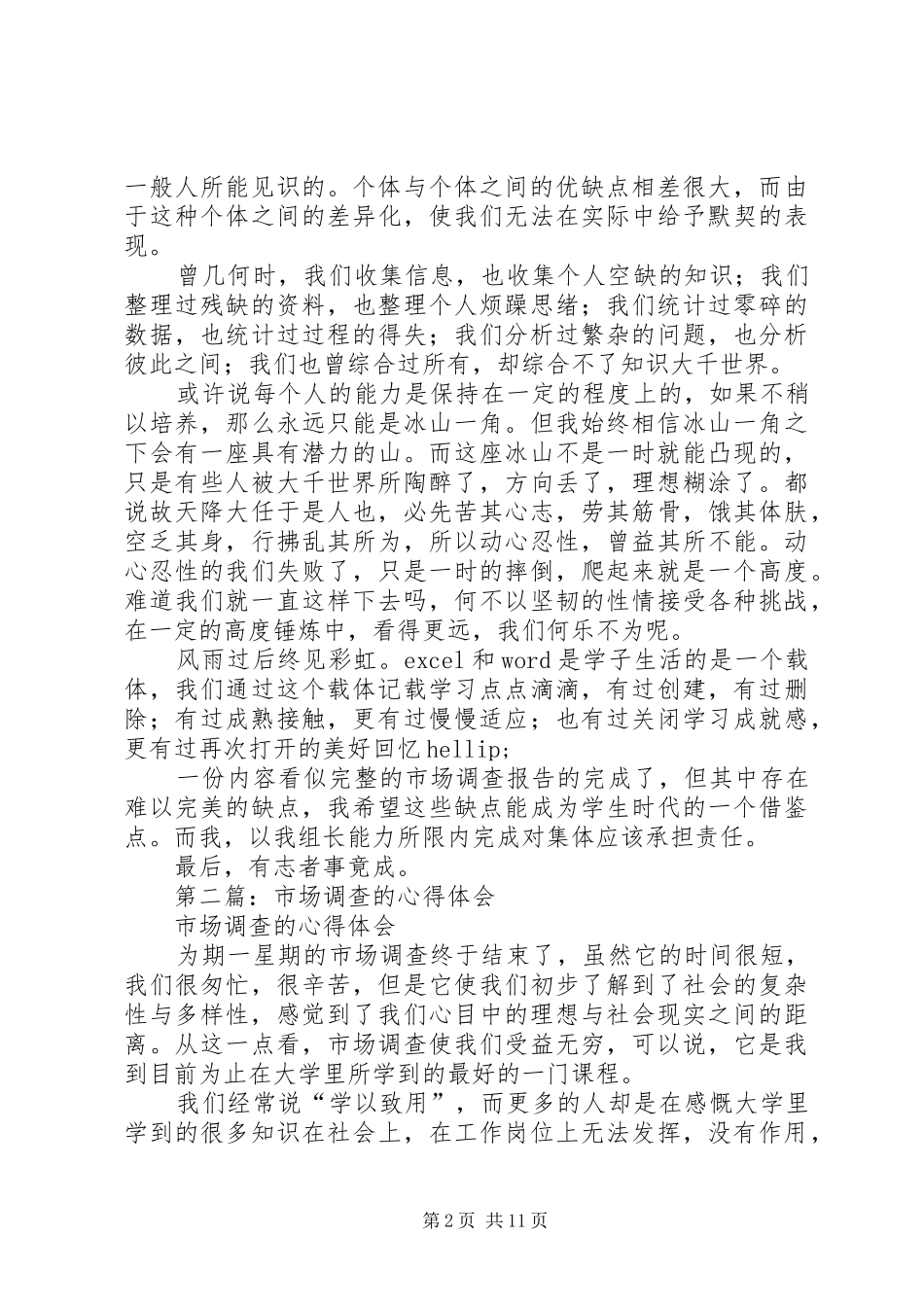 第一篇：市场调查心得体会_第2页