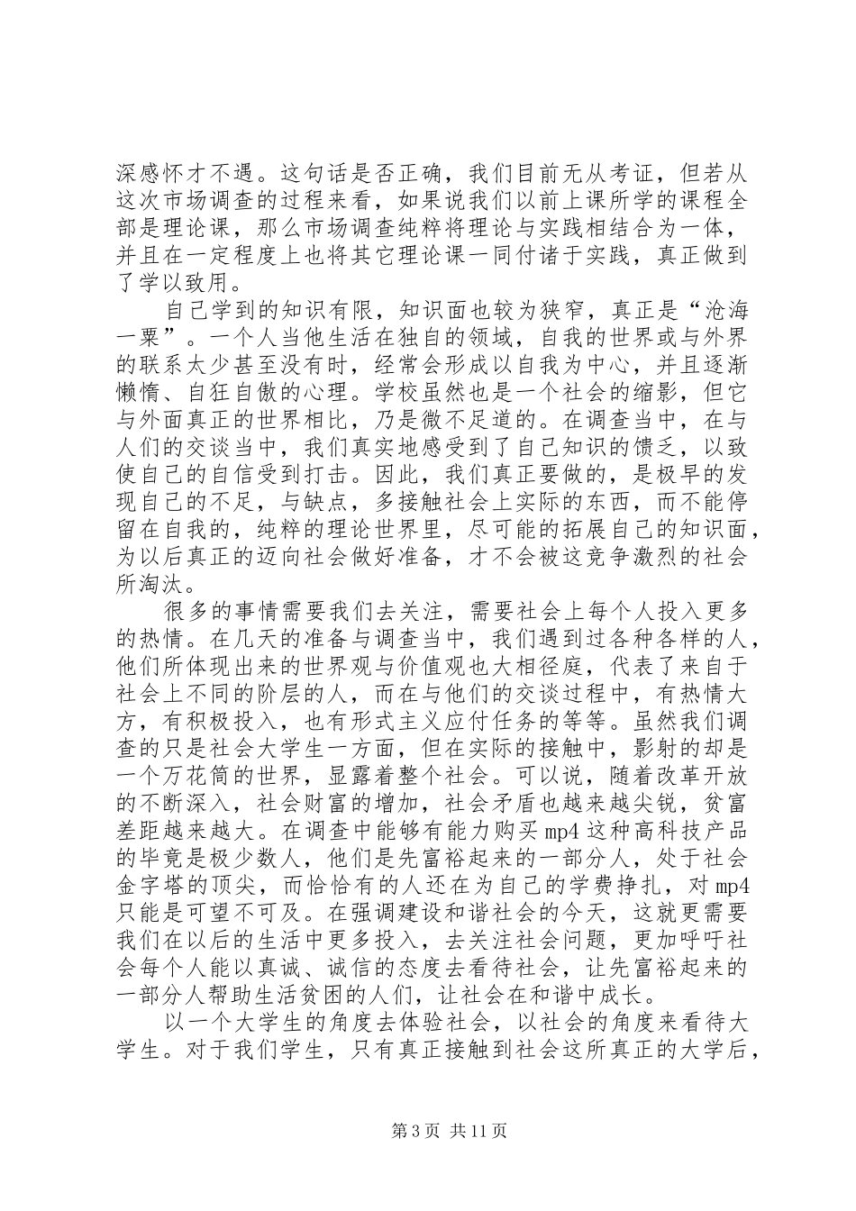 第一篇：市场调查心得体会_第3页